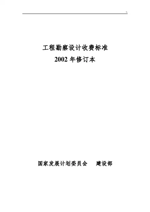 2002勘察设计收费规范标准