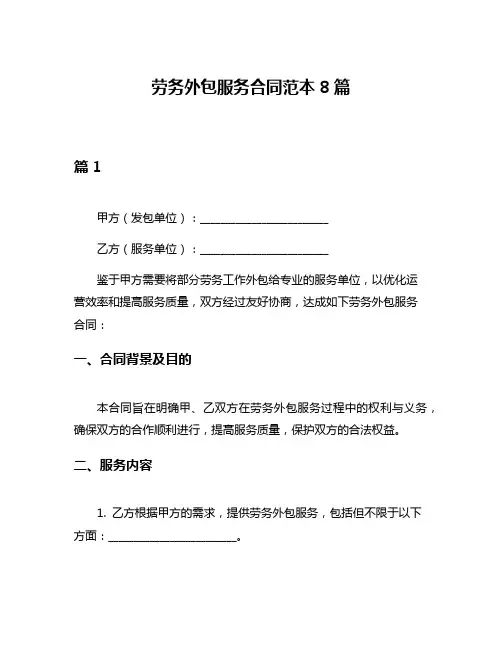 劳务外包服务合同范本8篇