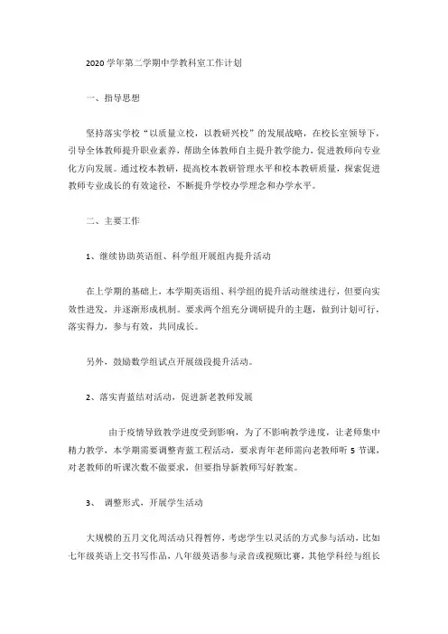 2020学年第二学期中学教科室工作计划