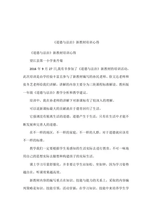 《道德与法治》新教材培训心得