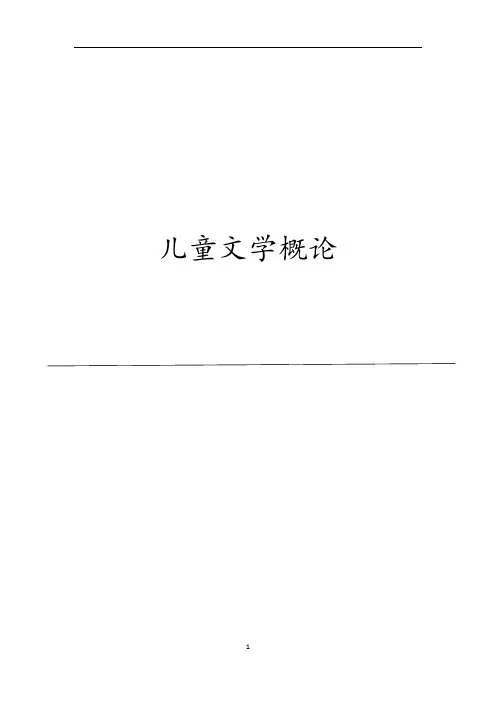 儿童文学概论(浙江地区)考试重点、经典