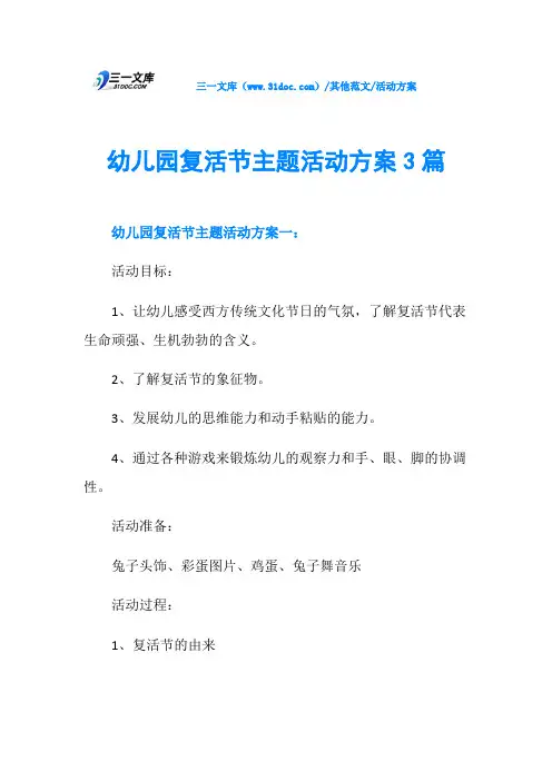 活动方案幼儿园复活节主题活动方案3篇