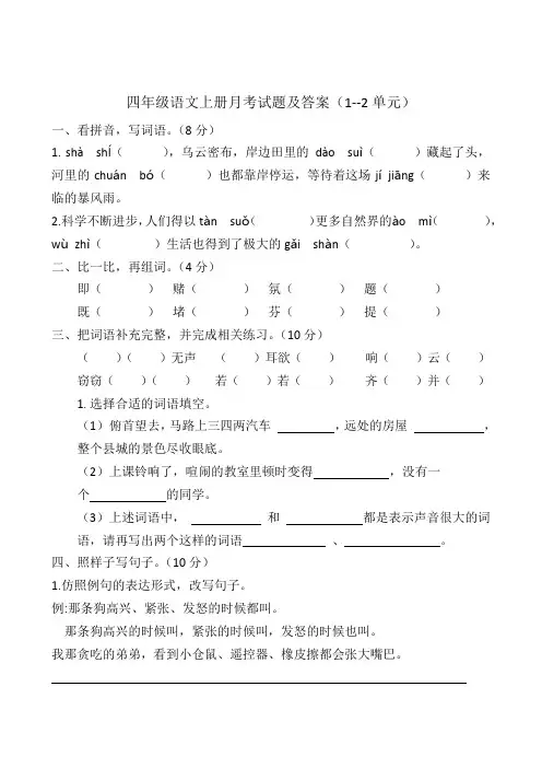 四年级语文上册月考试题及答案(1-2单元)