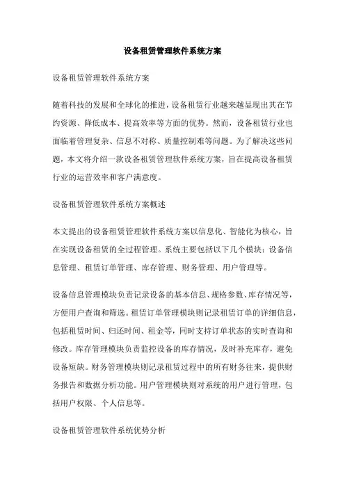 设备租赁管理软件系统方案