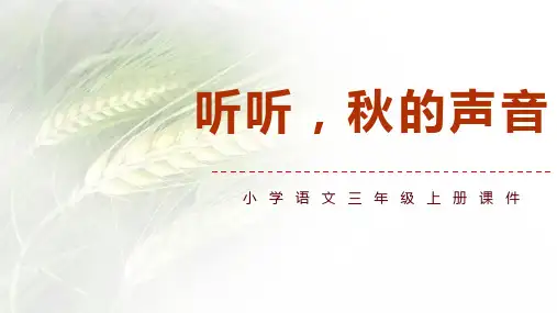 《听听,秋的声音》精品优质完整教学PPT课件(精选2篇)