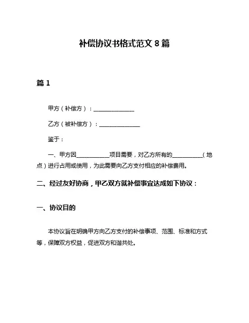 补偿协议书格式范文8篇