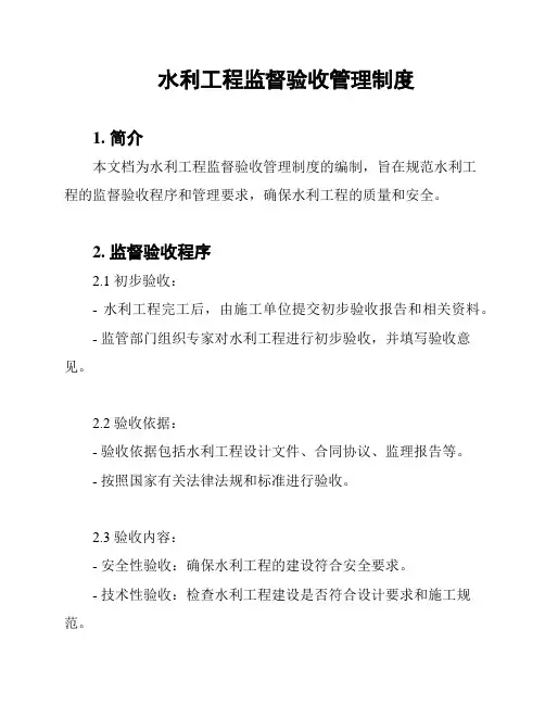 水利工程监督验收管理制度