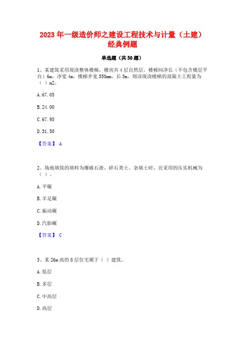 一级造价师之建设工程技术与计量(土建)经典例题