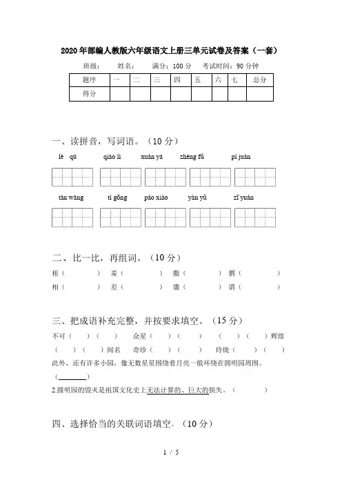 2020年部编人教版六年级语文上册三单元试卷及答案(一套)