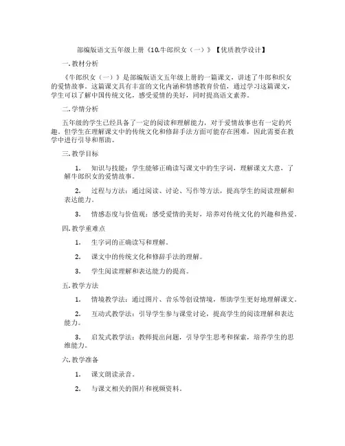 部编版语文五年级上册《10.牛郎织女(一)》【优质教学设计】