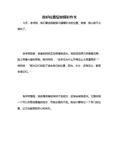 选好位置绽放精彩作文