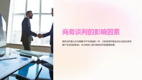 商务谈判的影响因素