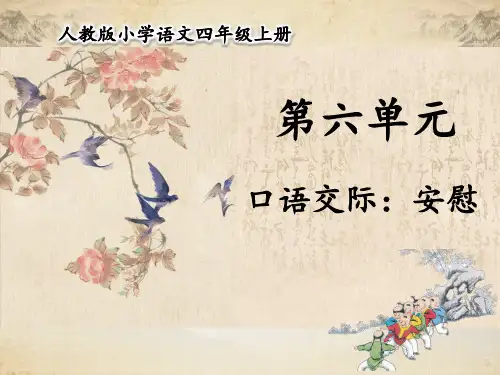 四年级上册语文课件-第六单元 口语交际：安慰 部编版(共19张PPT)