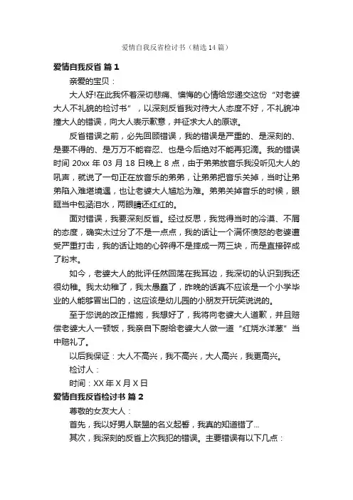 爱情自我反省检讨书（精选14篇）