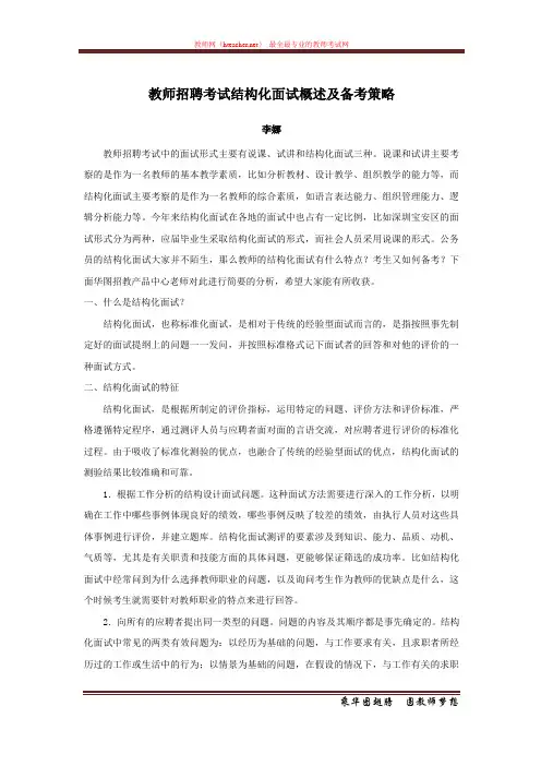 招教 面试 策略类 教师招聘考试结构化面试概述及备考策略 李娜 编撰