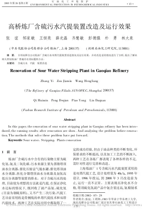 高桥炼厂含硫污水汽提装置改造及运行效果