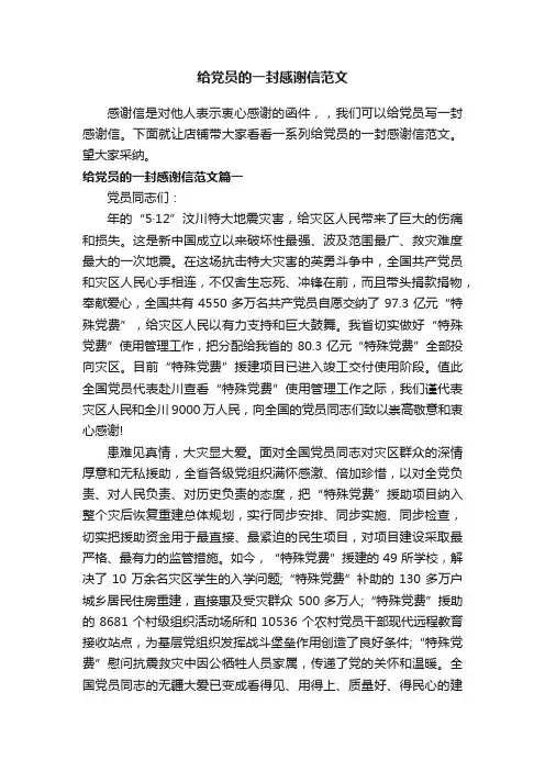 给党员的一封感谢信范文