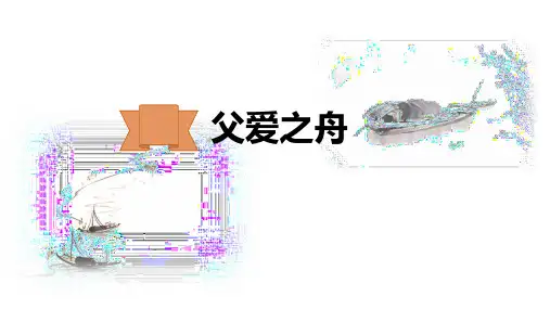 统编(部编)版语文五年级上册 第六单元 父爱之舟 课件(共28张PPT)