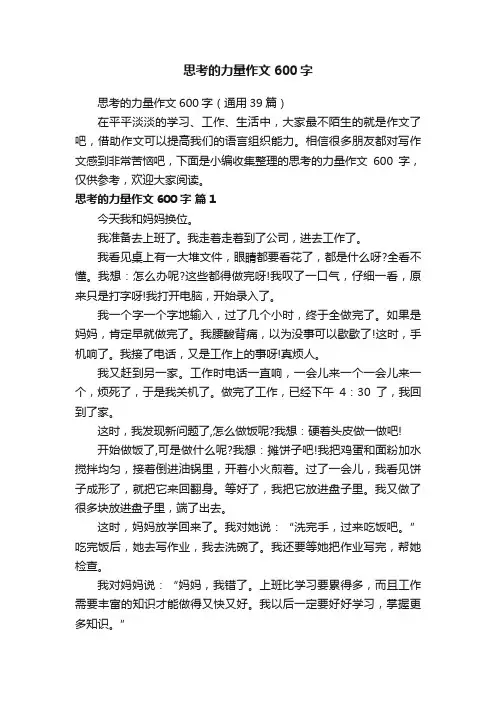 思考的力量作文600字（通用39篇）