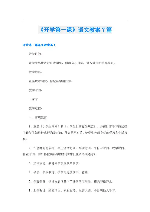 《开学第一课》语文教案7篇