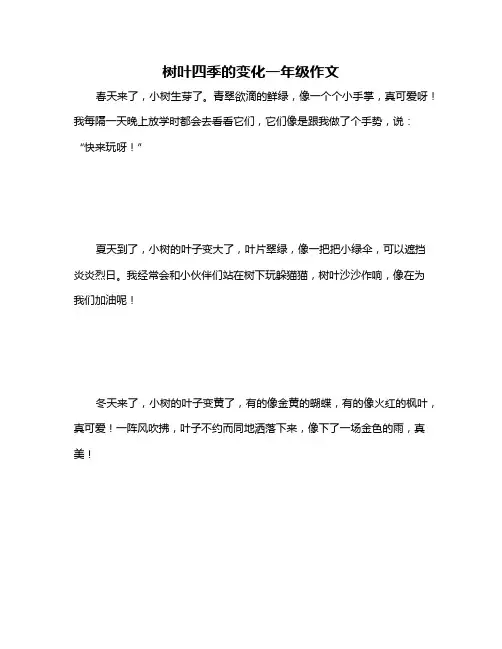 树叶四季的变化一年级作文