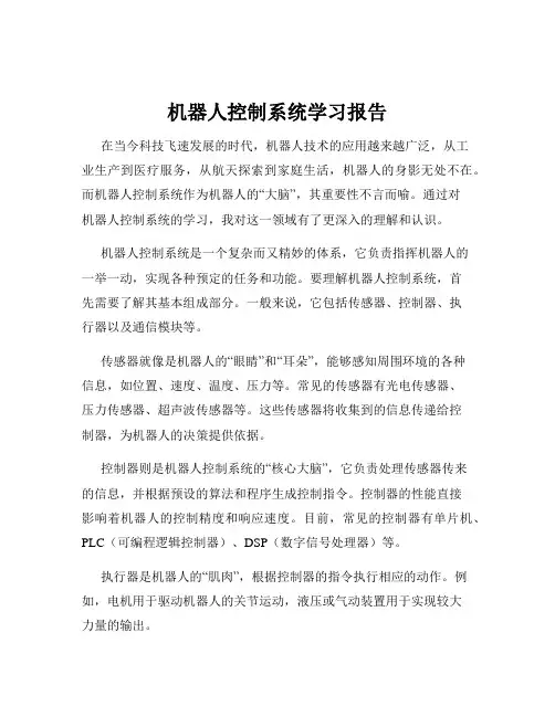 机器人控制系统学习报告