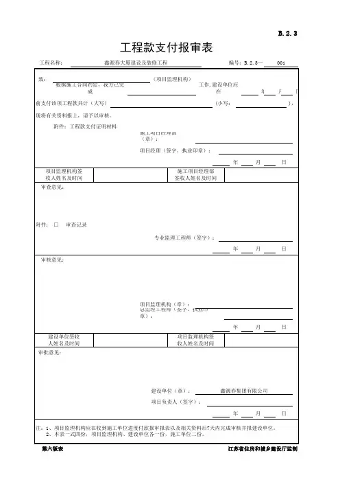 B.2.3 工程款支付报审表(江苏省监理第六版)