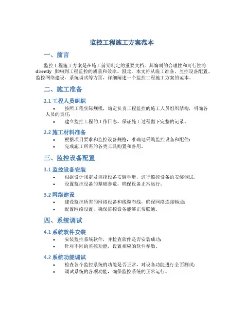 监控工程施工方案范本