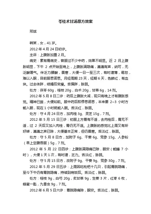 苓桂术甘汤原方效案