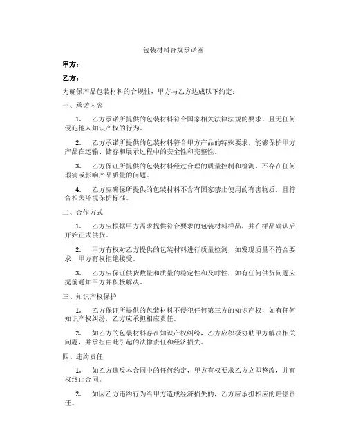 包装材料合规承诺函