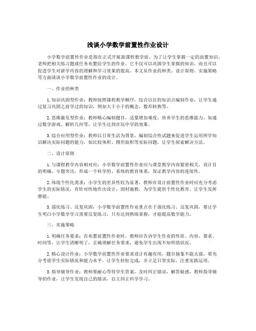 浅谈小学数学前置性作业设计