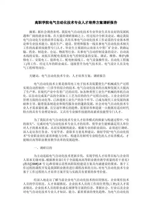 高职学院电气自动化技术专业人才培养方案调研报告