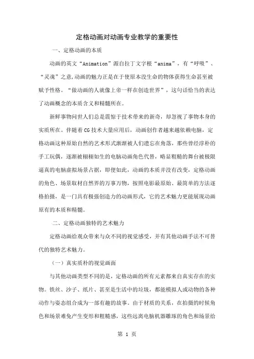 定格动画对动画专业教学的重要性-5页文档资料
