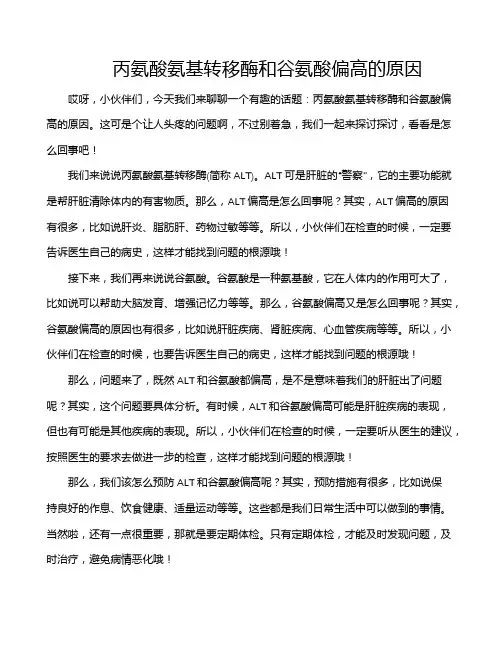 丙氨酸氨基转移酶和谷氨酸偏高的原因