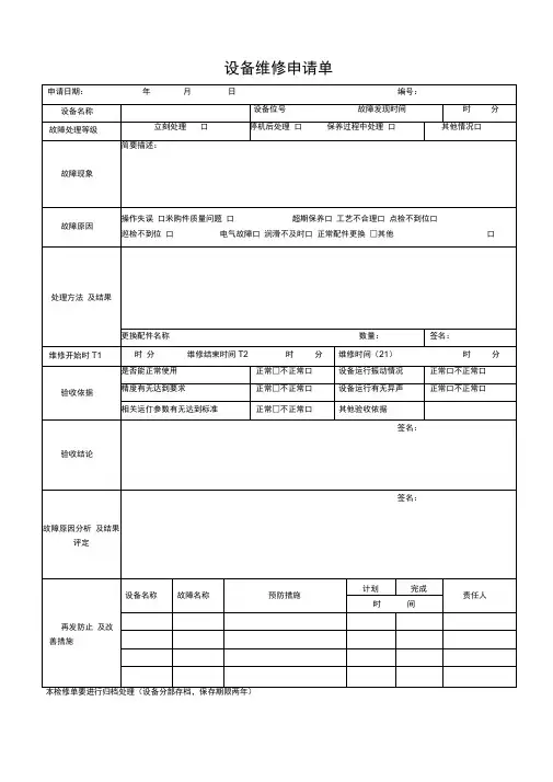 设备维修申请单(表格)