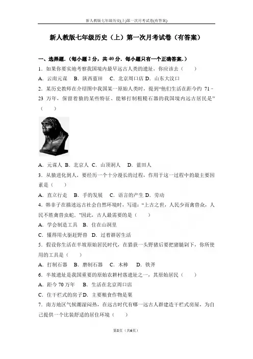 新人教版七年级历史(上)第一次月考试卷(有答案)