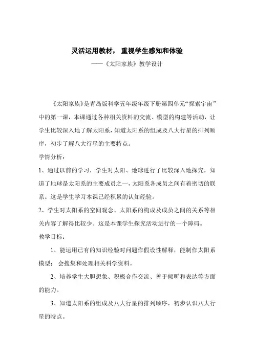 小学科学_太阳家族教学设计学情分析教材分析课后反思