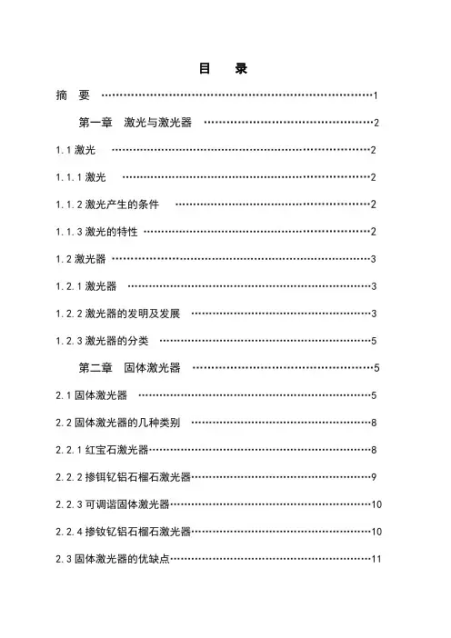 固体激光器的原理及应用