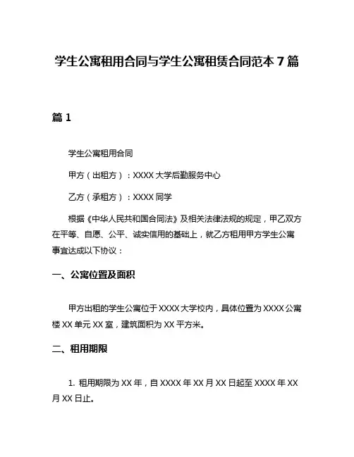 学生公寓租用合同与学生公寓租赁合同范本7篇