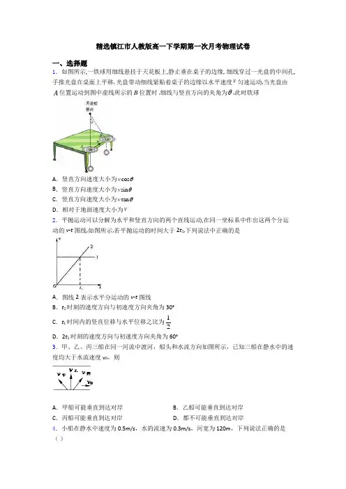 精选镇江市人教版高一下学期第一次月考物理试卷
