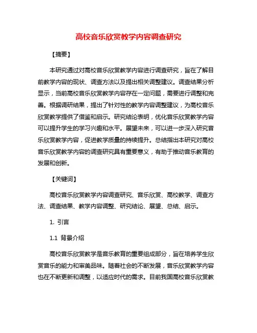 高校音乐欣赏教学内容调查研究
