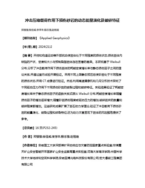 冲击压缩载荷作用下损伤砂岩的动态能量演化及破碎特征