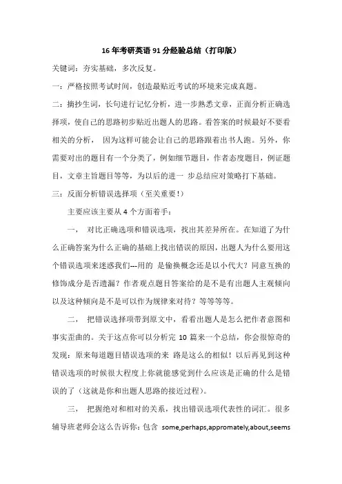 16年考研英语91分经验总结(打印版)