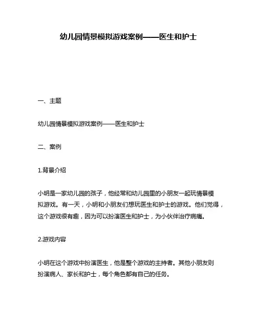 幼儿园情景模拟游戏案例——医生和护士