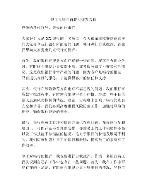 银行批评和自我批评发言稿