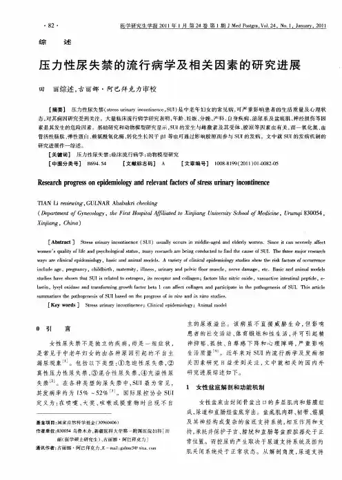 压力性尿失禁的流行病学及相关因素的研究进展