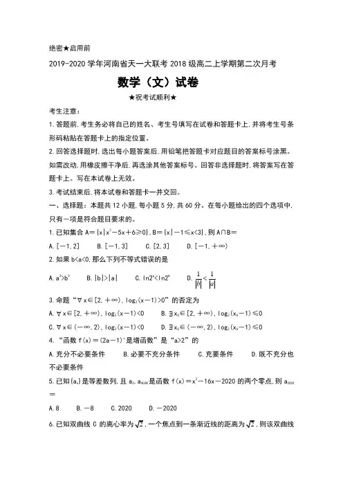 2019-2020学年河南省天一大联考2018级高二上学期第二次月考数学(文)试卷及答案