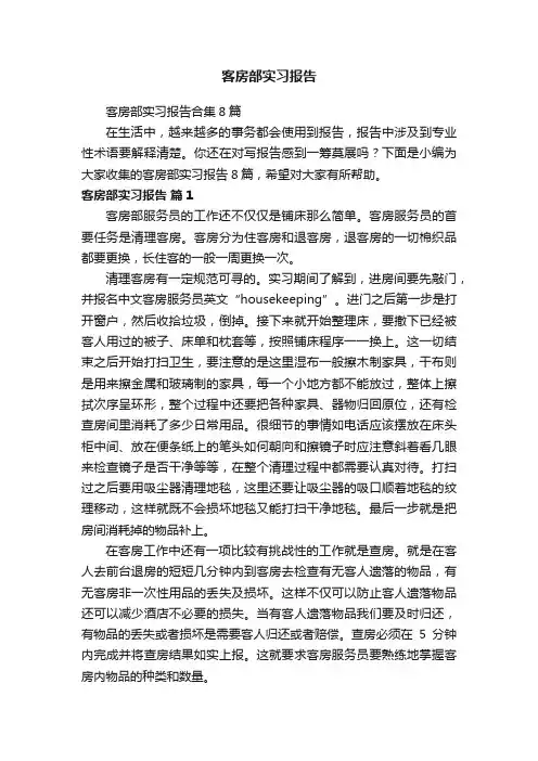 客房部实习报告合集8篇