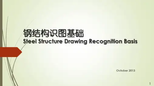 钢结构识图
