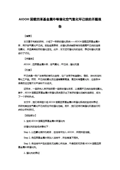 AlOOH固载四苯基金属卟啉催化空气氧化环己烷的开题报告